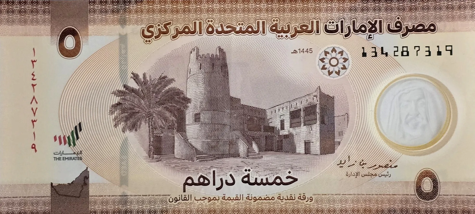 اسکناس امارات ۵ درهم امارات پلیمری